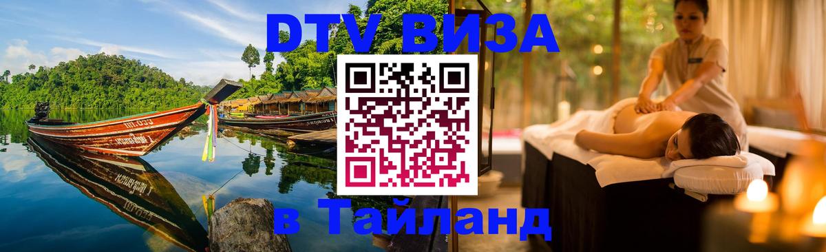 Оформить DTV визу в Тайланд Ставрополь 
