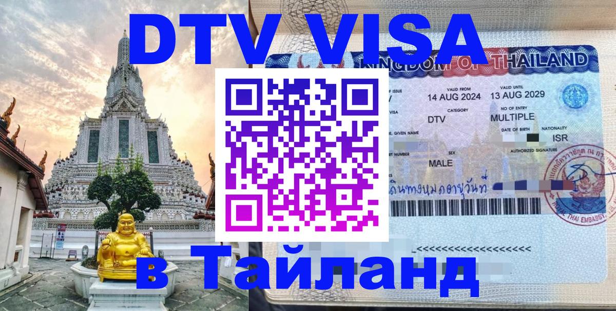 DTV Visa Thailand — прайс и условия, виза без дополнительных документов - 04.10.2025 